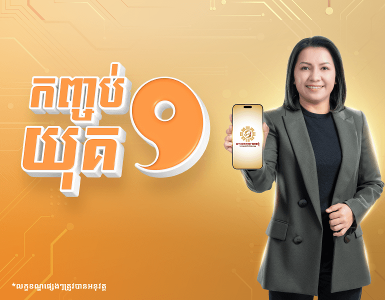កញ្ចប់យុគ 9