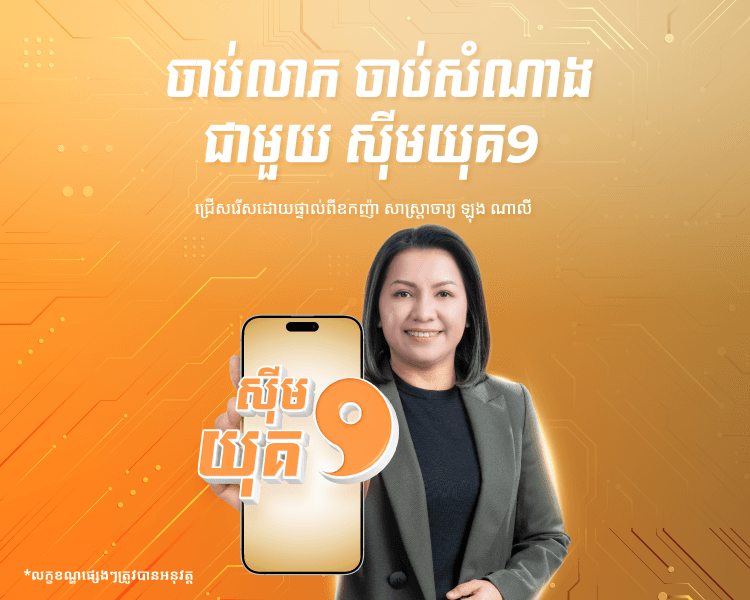 ស៊ីមយុគ 9