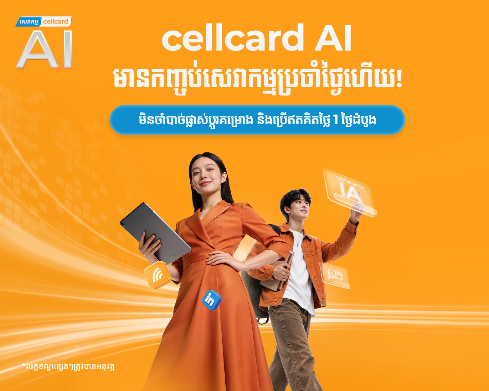 សេវាកម្ម cellcard AI