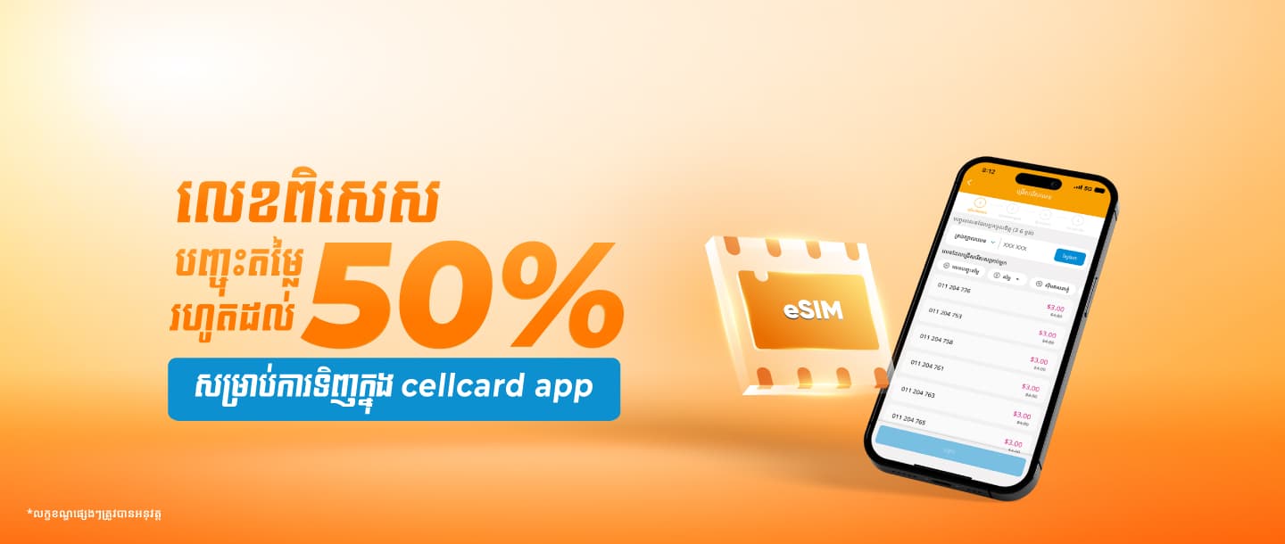 ទទួលបានការបញ្ចុះតម្លៃរហូតដល់ 50% លើលេខពិសេស