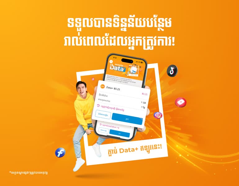 កញ្ចប់ Data+