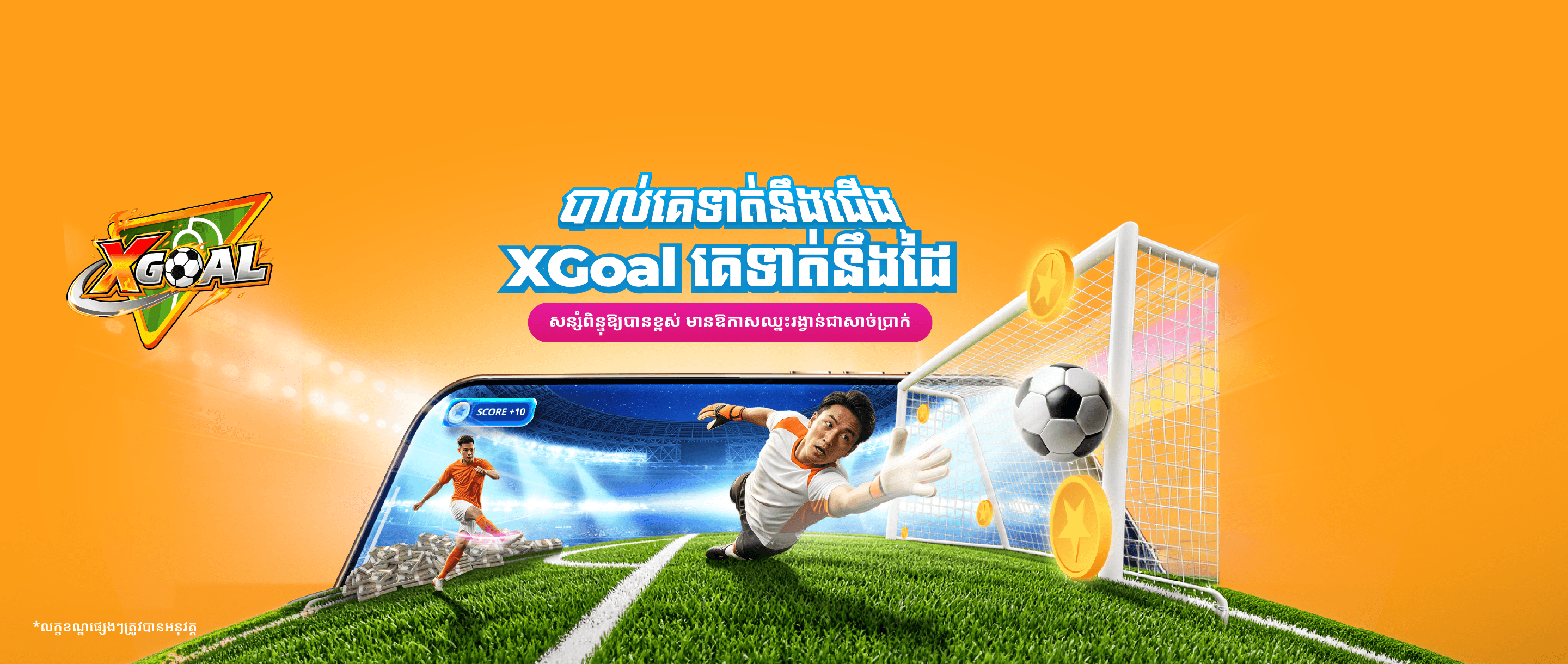 សេវាកម្ម XGoal