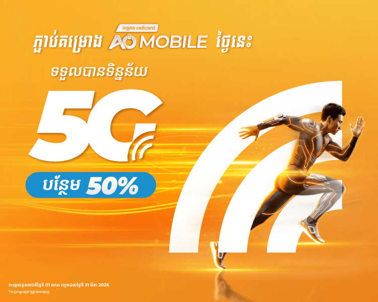 ទទួលបានទិន្នន័យ 5G បន្ថែម 50%!