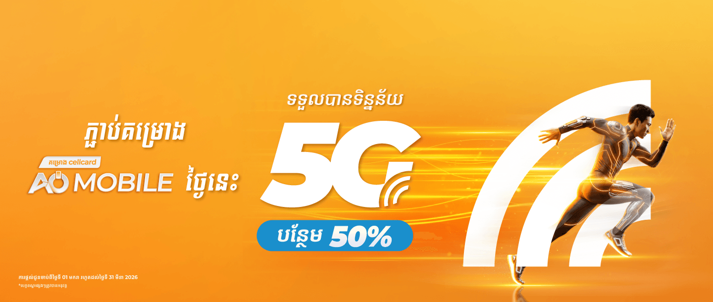 ទទួលបានទិន្នន័យ 5G បន្ថែម 50%!