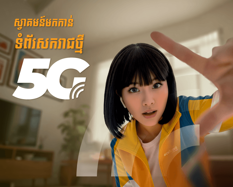 សូមស្វាគមន៍មកកាន់ទំព័រសករាជថ្មី 5G!