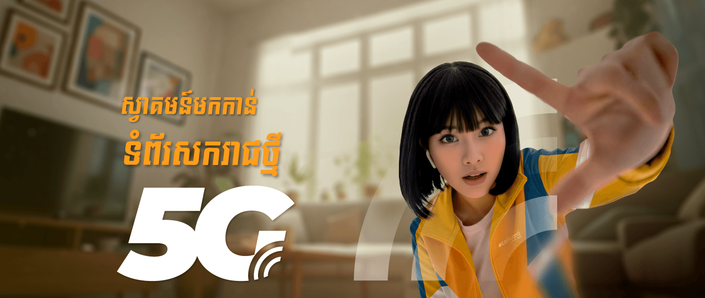 សូមស្វាគមន៍មកកាន់ទំព័រសករាជថ្មី 5G!