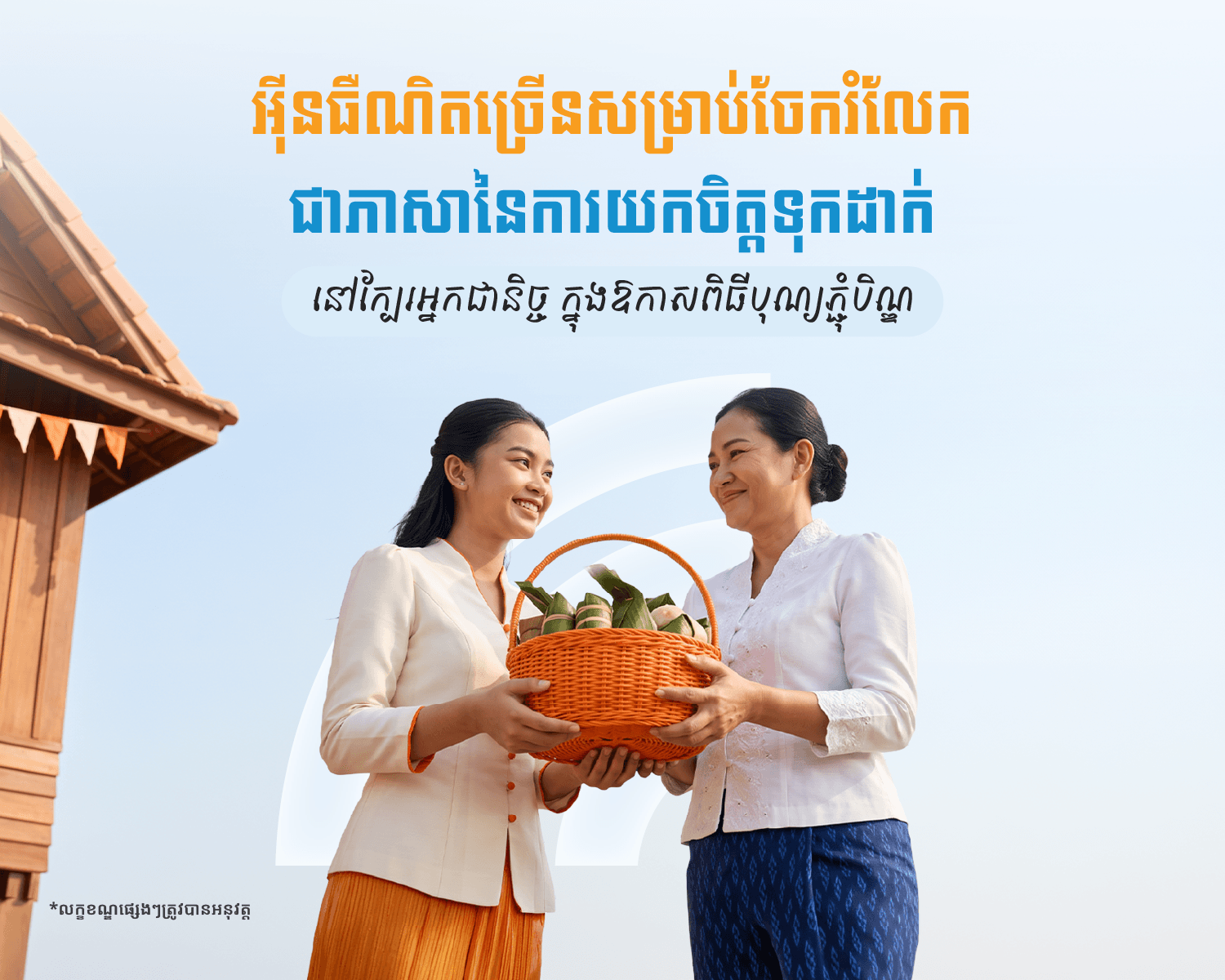 ប្រូម៉ូសិនផ្តល់ជូនទិន្នន័យបន្ថែមក្នុងឱកាសពិធីកាន់បិណ្ឌ និងបុណ្យភ្ជុំបិណ្ឌ