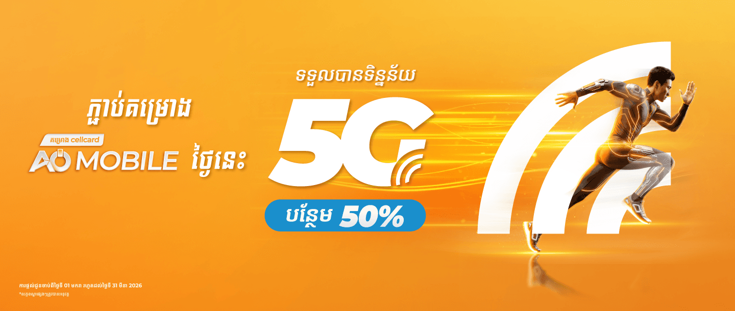 ការផ្តល់ជូនបន្ថែមសម្រាប់ 5G