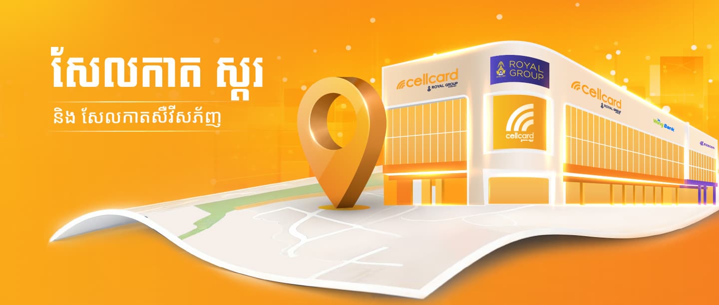 ទិញស៊ីមនៅ សែលកាត ស្តរ