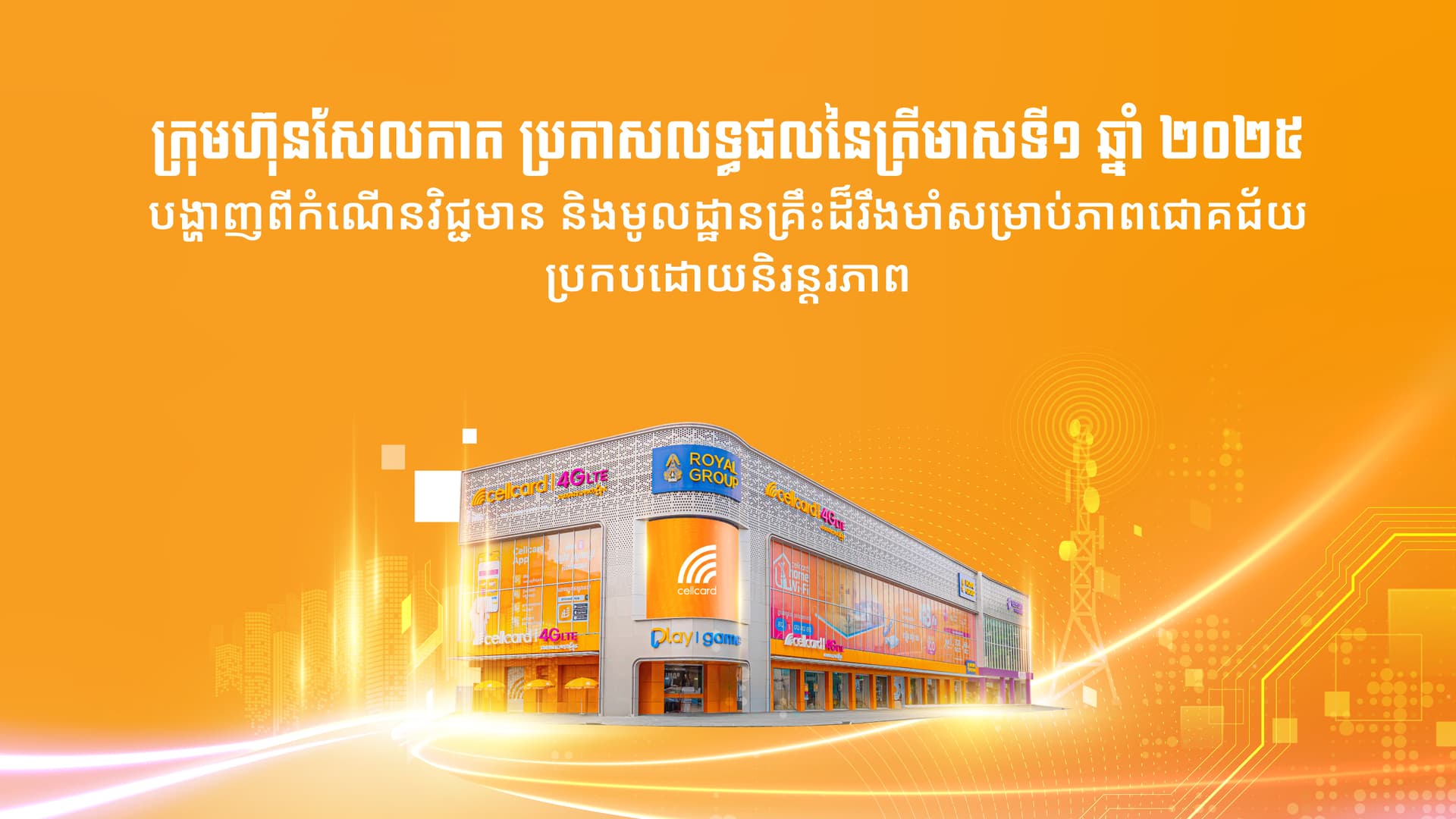 cellcard Q1 2025: Positive Growth Trajectory, Strong Foundation for Sustainable Success