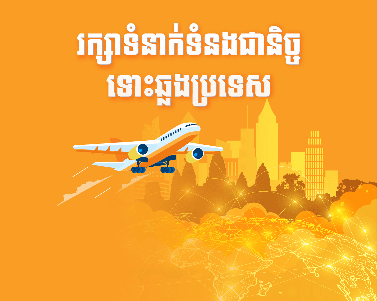 សេវាទូរស័ព្ទអន្តរជាតិប្រើប្រាស់ពីក្រៅប្រទេស