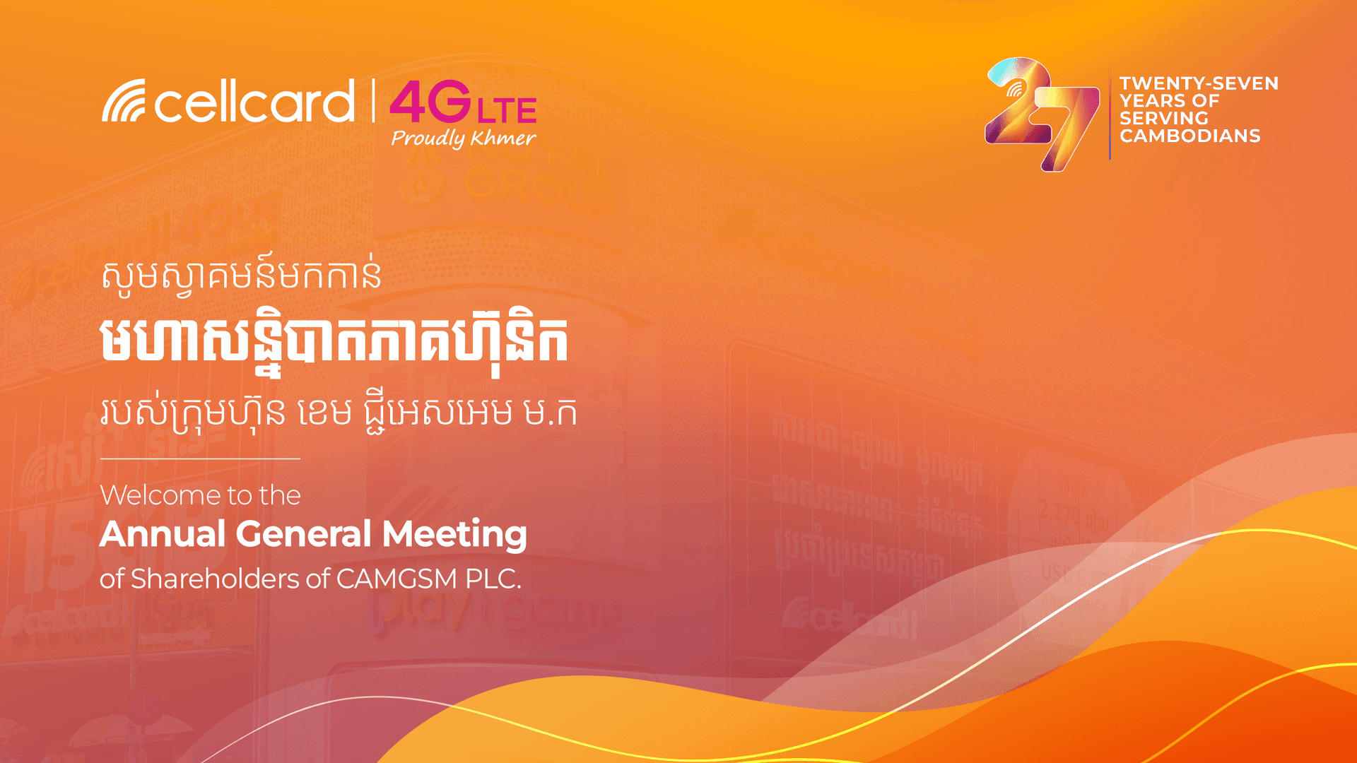 កិច្ចប្រជុំមហាសន្និបាតភាគហ៊ុនិកប្រចាំឆ្នាំលើកដំបូងរបស់ក្រុមហ៊ុន ខេម ជ្ជីអេសអេម ម.ក បានធ្វើឡើងដោយតម្លាភាព
