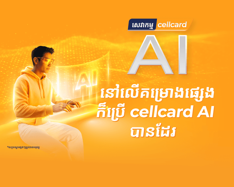 សេវាកម្ម cellcard AI