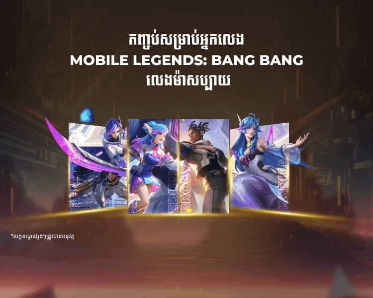 កញ្ចប់ MLBB