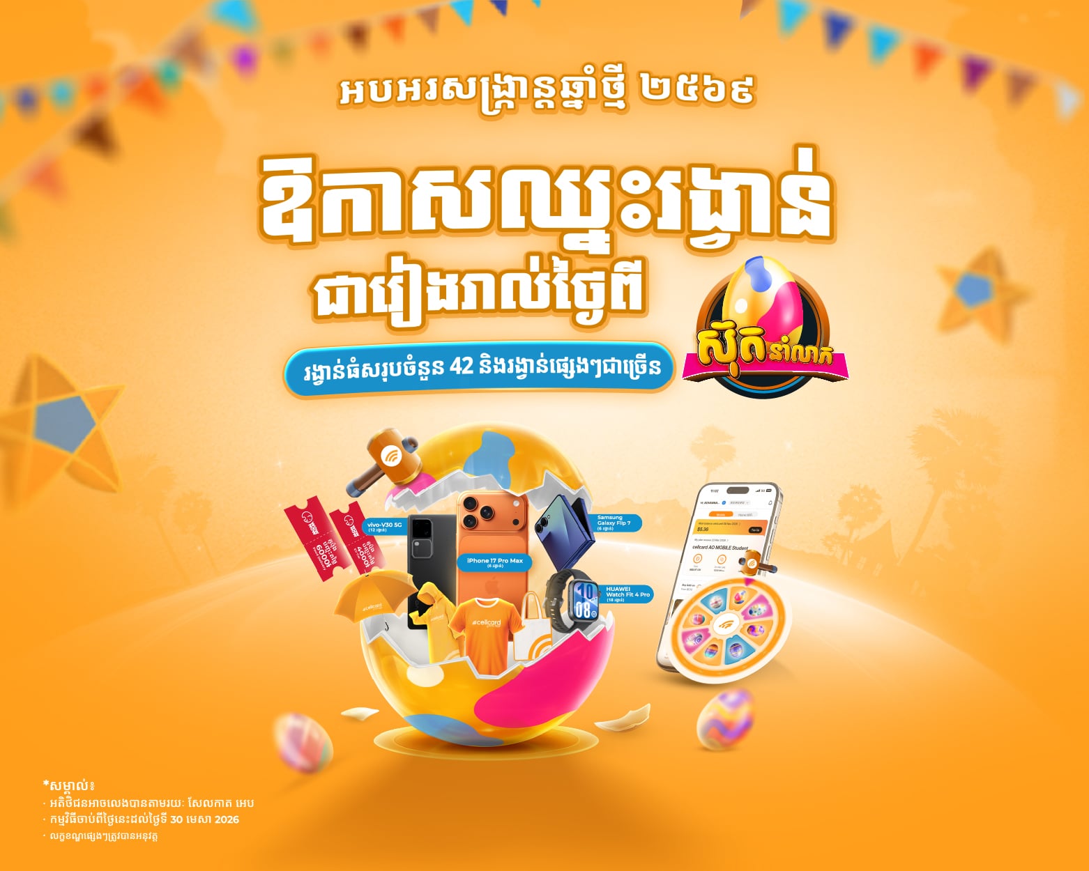 អបអរសង្រ្កាន្តឆ្នាំថ្មី! ឱកាសឈ្នះរង្វាន់ជាច្រើនពីកម្មវិធី ស៊ុតនាំលាភ របស់ cellcard!