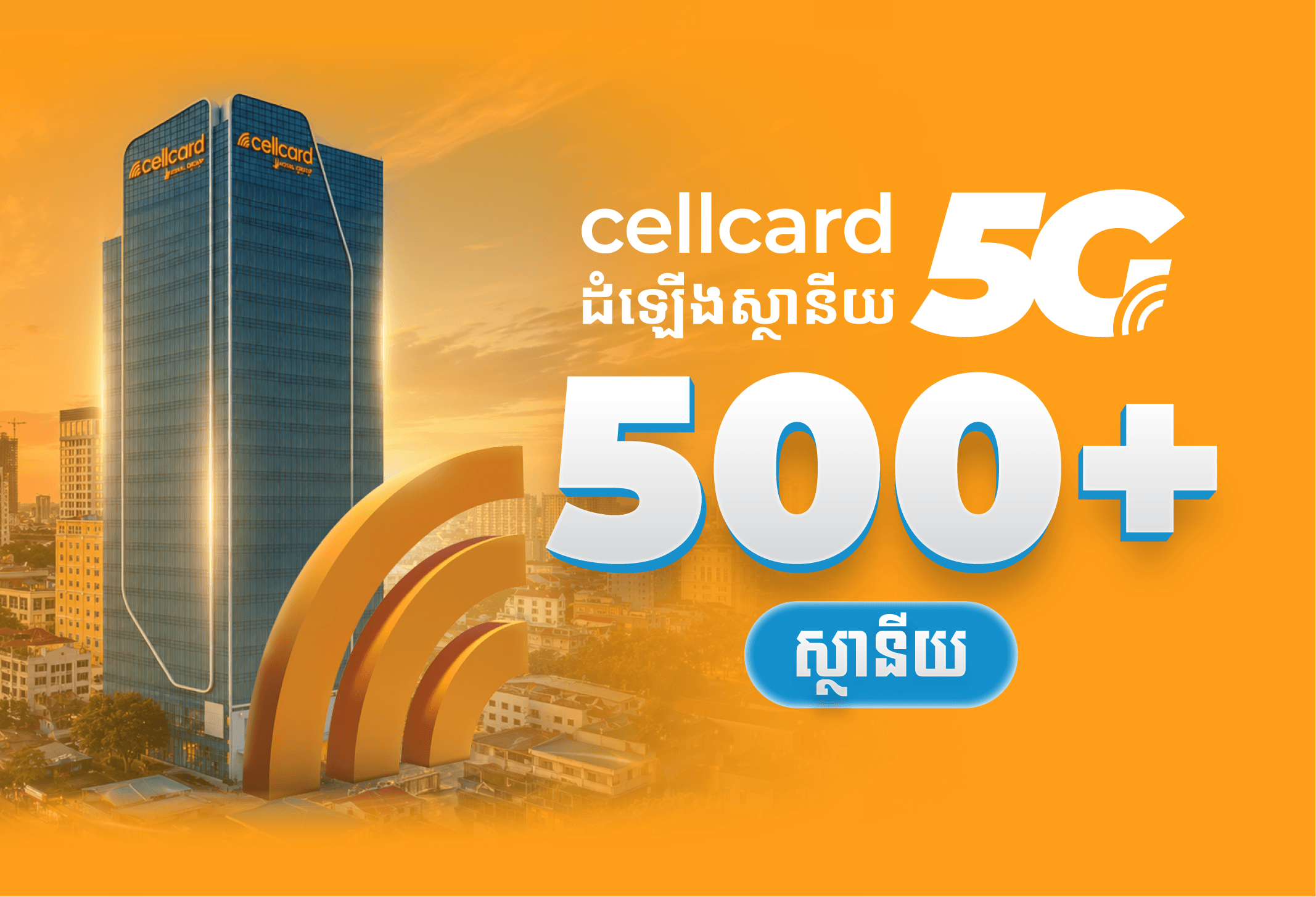 cellcard ពង្រីកបណ្តាញ 5G របស់ខ្លួនទ្វេដងជាង 500 ស្ថានីយ និងត្រៀមខ្លួនពង្រីកទ្វេដងម្តងទៀតរហូតដល់ជាង 1,000 ស្ថានីយនៅដំណាច់ខែកក្កដា