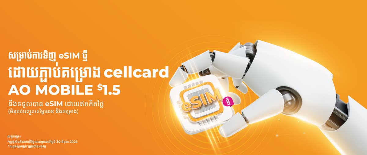 Check Balance Cellcard ទទួលបាន cellcard eSIM ថ្មីឥឡូវនេះដោយឥតគិតថ្លៃ! | សែលកាត